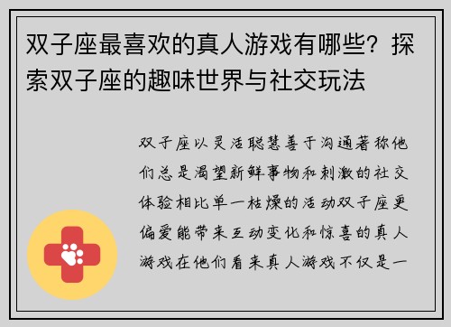 双子座最喜欢的真人游戏有哪些？探索双子座的趣味世界与社交玩法