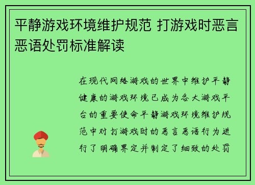 平静游戏环境维护规范 打游戏时恶言恶语处罚标准解读