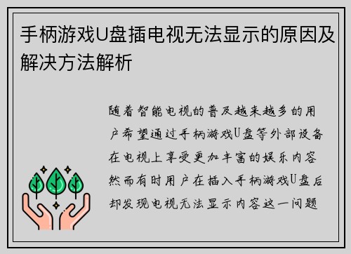 手柄游戏U盘插电视无法显示的原因及解决方法解析