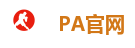 PA官网